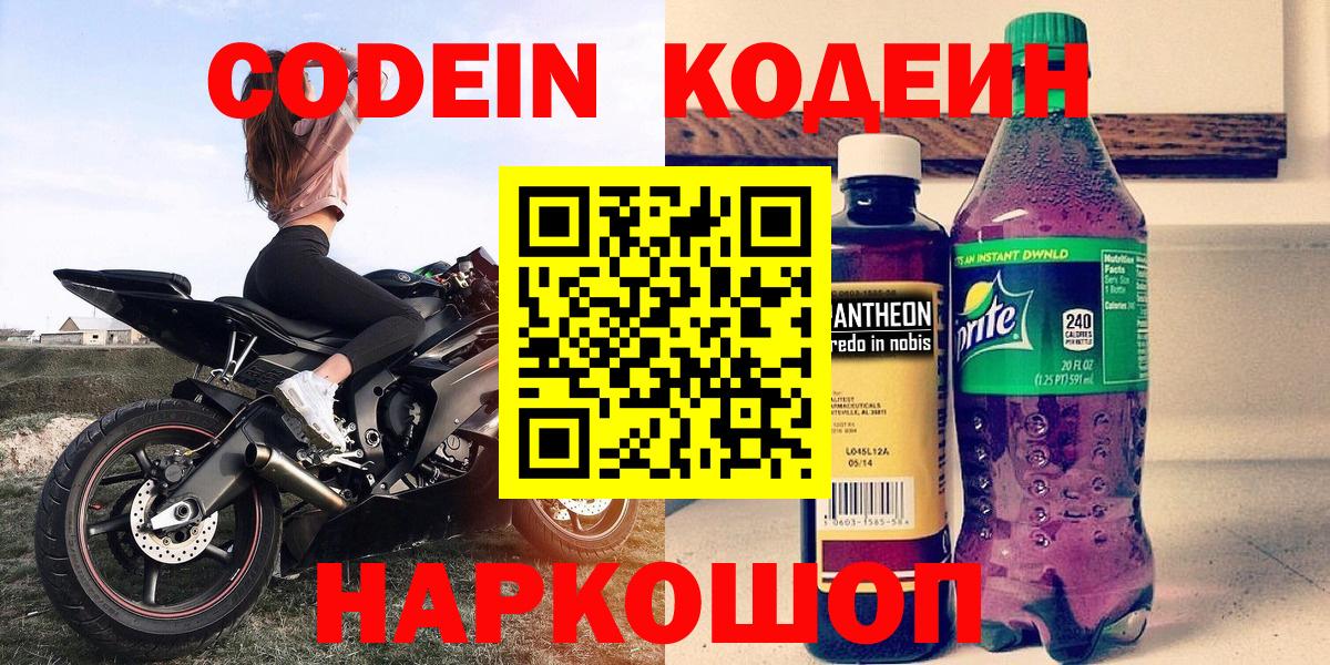 Кодеиновый сироп Lean Purple Drank  Вход с VPN  Codein напиток Lean (лин)  Будённовск 